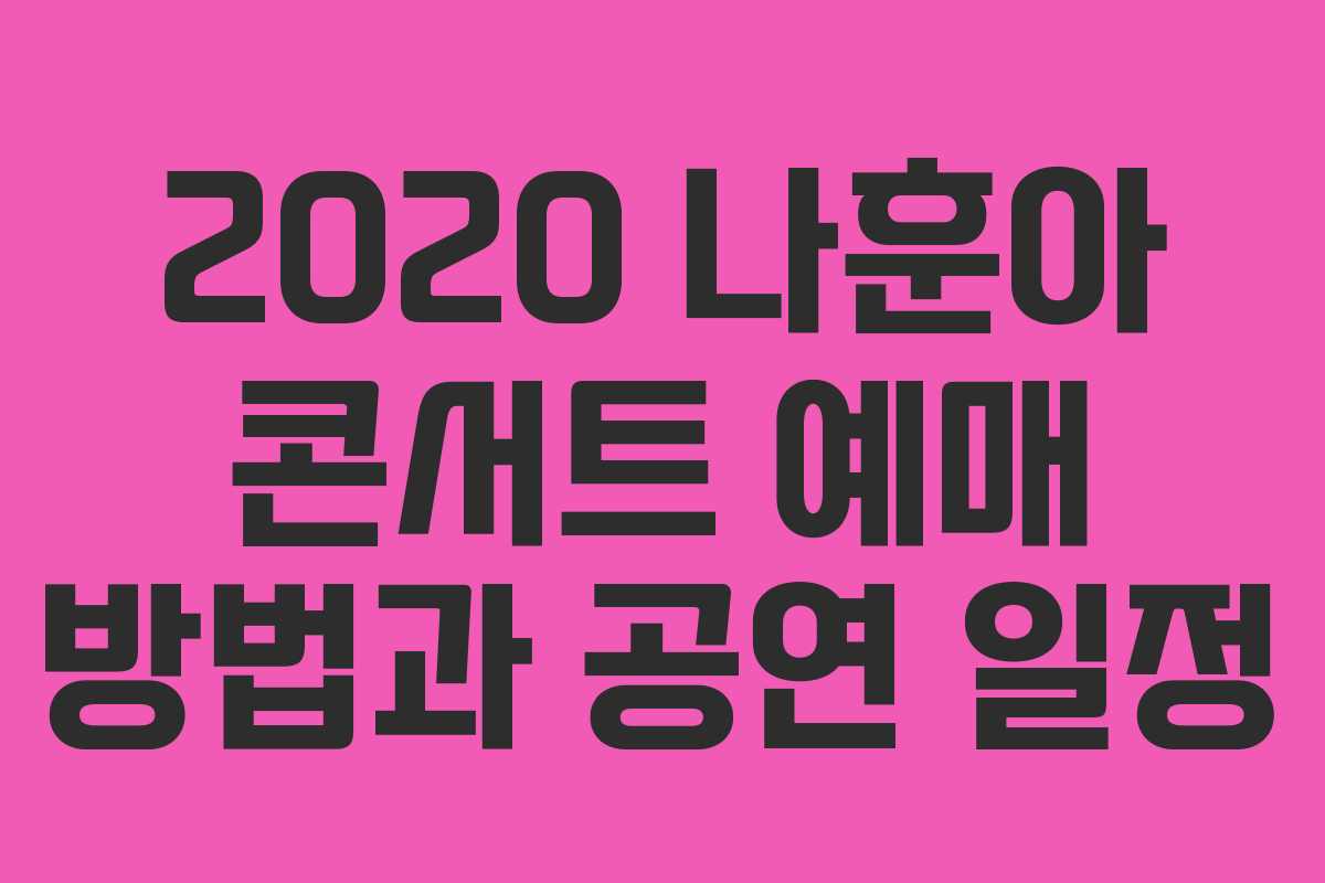 2020 나훈아 콘서트 예매 방법과 공연 일정 2020 나훈아 콘서트 예매 방법과 공연 일정