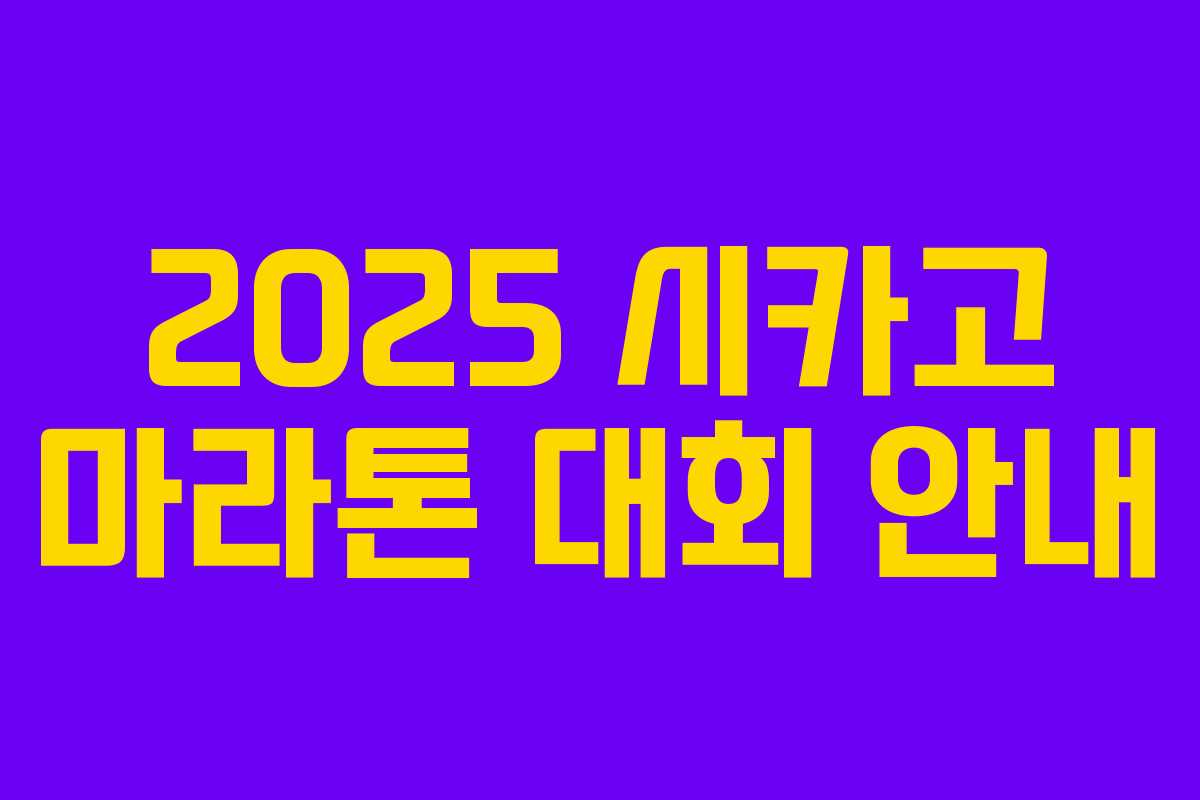 2025 시카고 마라톤 대회 안내 2025 시카고 마라톤 대회 안내