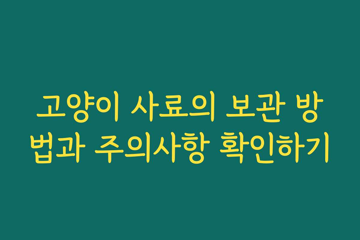 고양이 사료의 보관 방법과 주의사항 확인하기