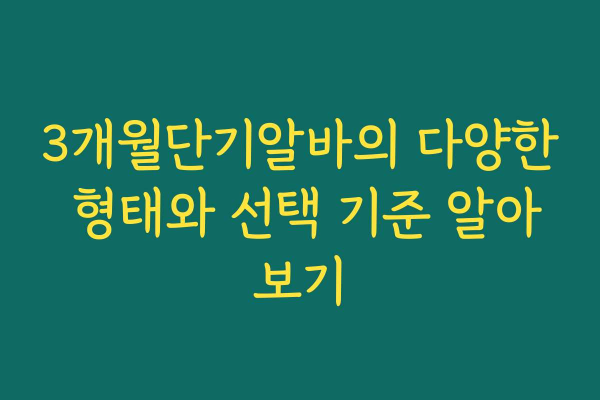 3개월단기알바의 다양한 형태와 선택 기준 알아보기 3개월단기알바의 다양한 형태와 선택 기준 알아보기