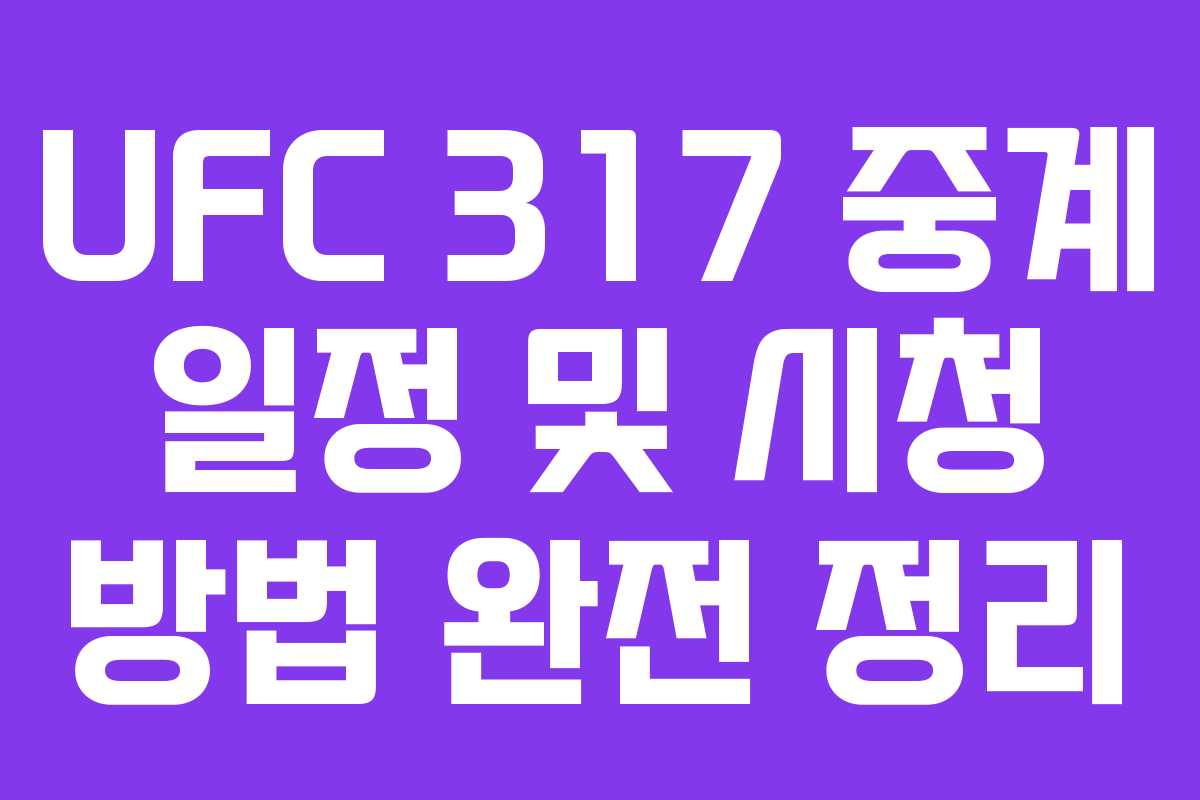 UFC 317 중계 일정 및 시청 방법 완전 정리 UFC 317 중계 일정 및 시청 방법 완전 정리