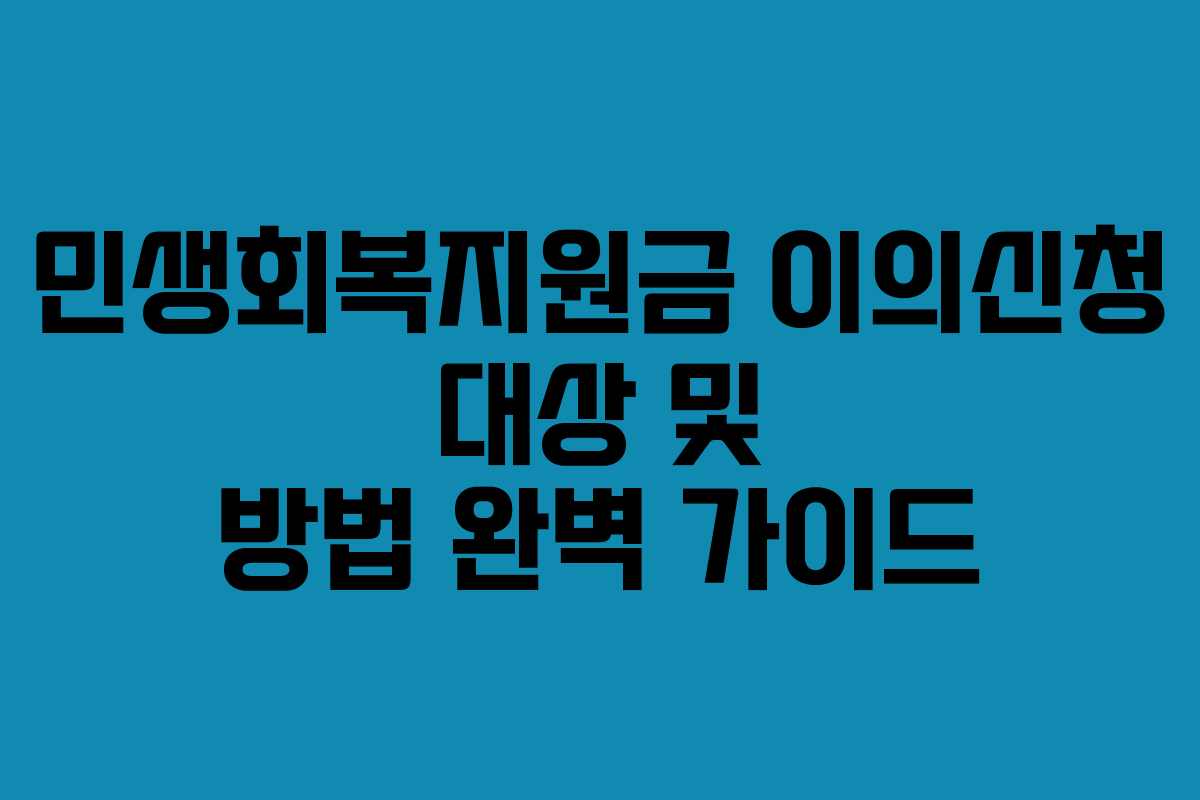 민생회복지원금 이의신청 대상 및 방법 완벽 가이드 민생회복지원금 이의신청 대상 및 방법 완벽 가이드