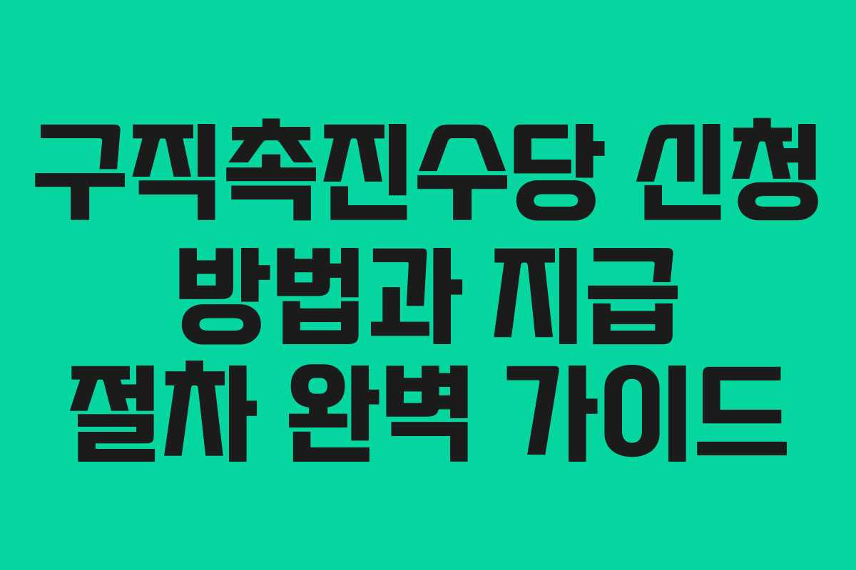 구직촉진수당 신청 방법과 지급 절차 완벽 가이드 구직촉진수당 신청 방법과 지급 절차 완벽 가이드