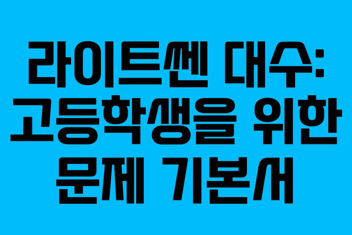라이트쎈 대수: 고등학생을 위한 문제 기본서 라이트쎈 대수: 고등학생을 위한 문제 기본서