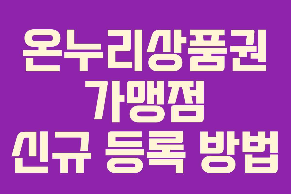 온누리상품권 가맹점 신규 등록 방법 온누리상품권 가맹점 신규 등록 방법