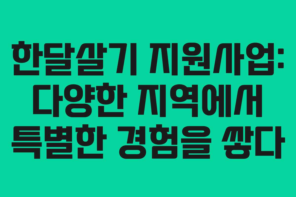한달살기 지원사업: 다양한 지역에서 특별한 경험을 쌓다 한달살기 지원사업: 다양한 지역에서 특별한 경험을 쌓다