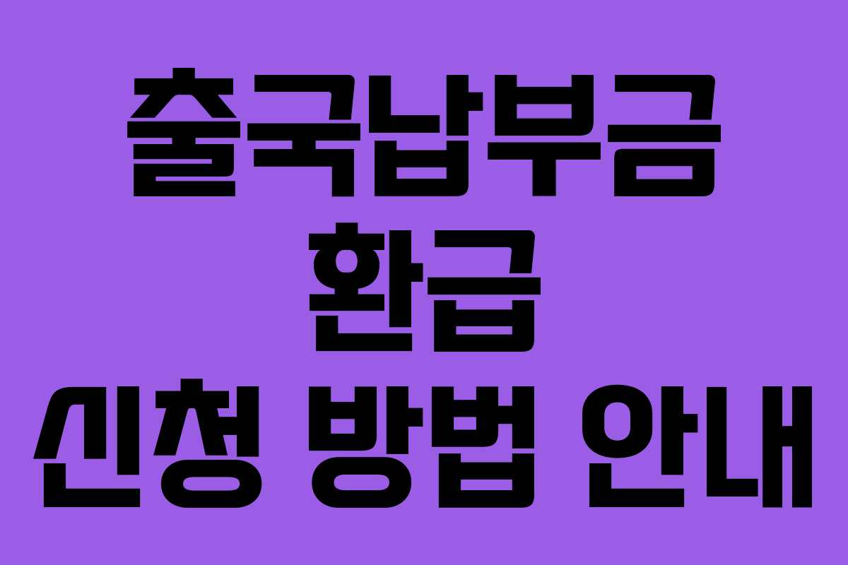 출국납부금 환급 신청 방법 안내 출국납부금 환급 신청 방법 안내