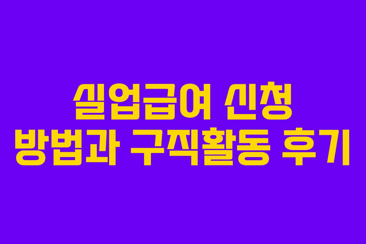 실업급여 신청 방법과 구직활동 후기 실업급여 신청 방법과 구직활동 후기