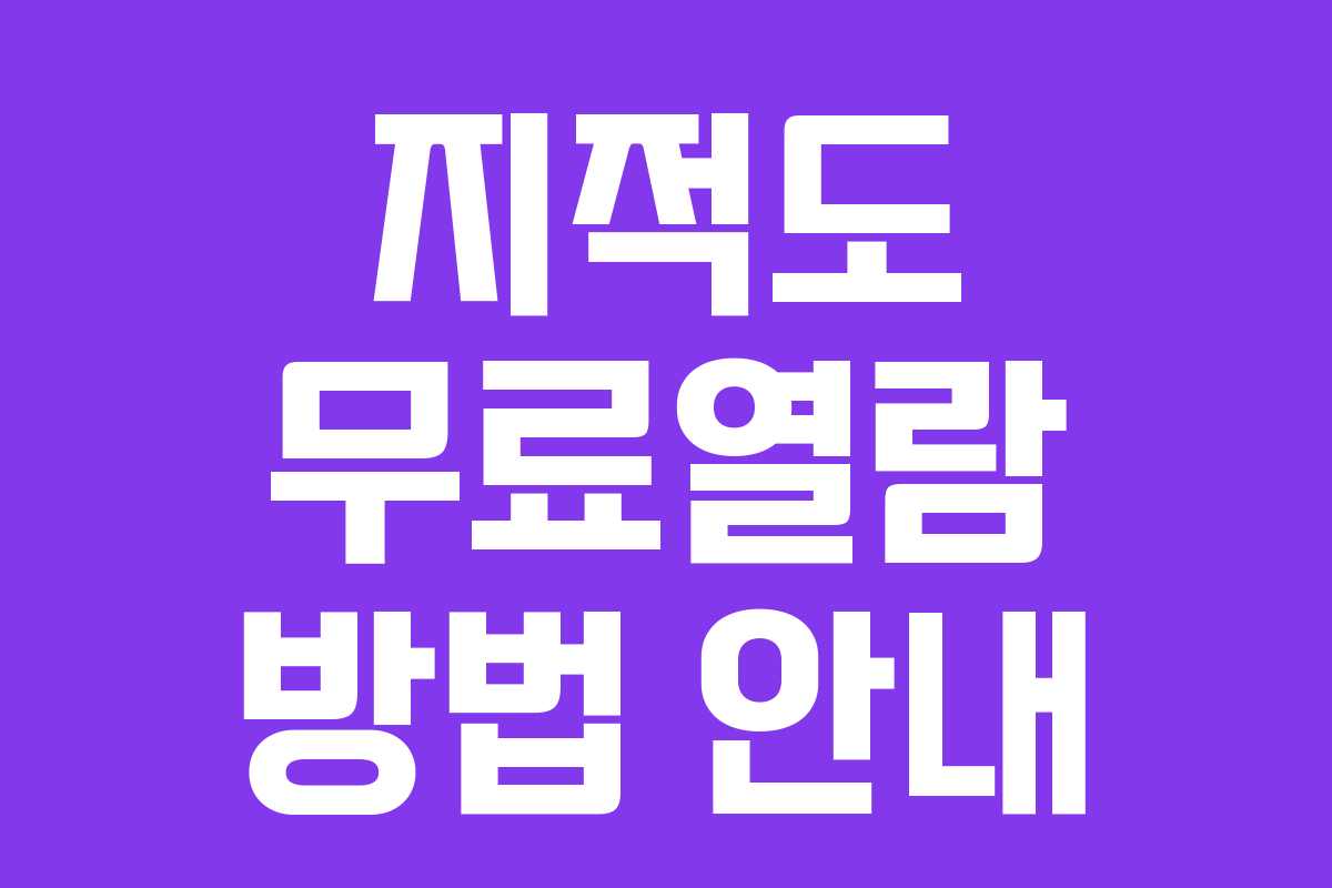 지적도 무료열람 방법 안내 지적도 무료열람 방법 안내