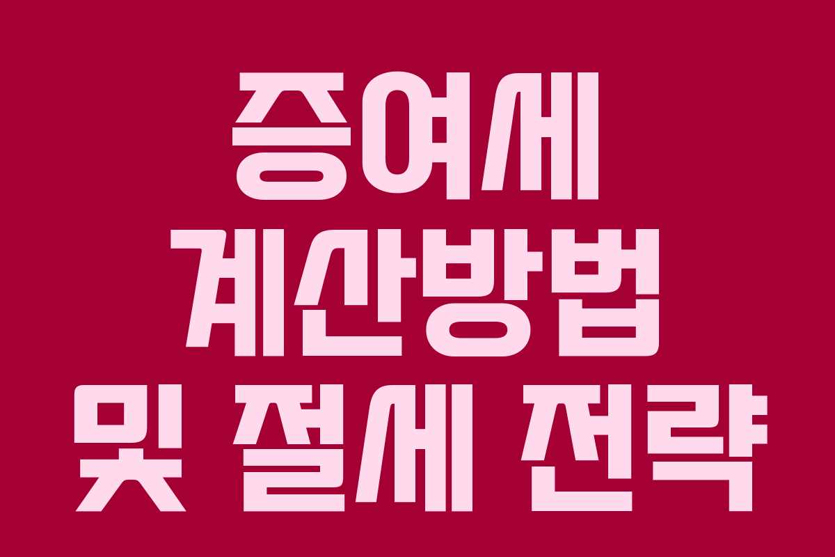 증여세 계산방법 및 절세 전략 증여세 계산방법 및 절세 전략