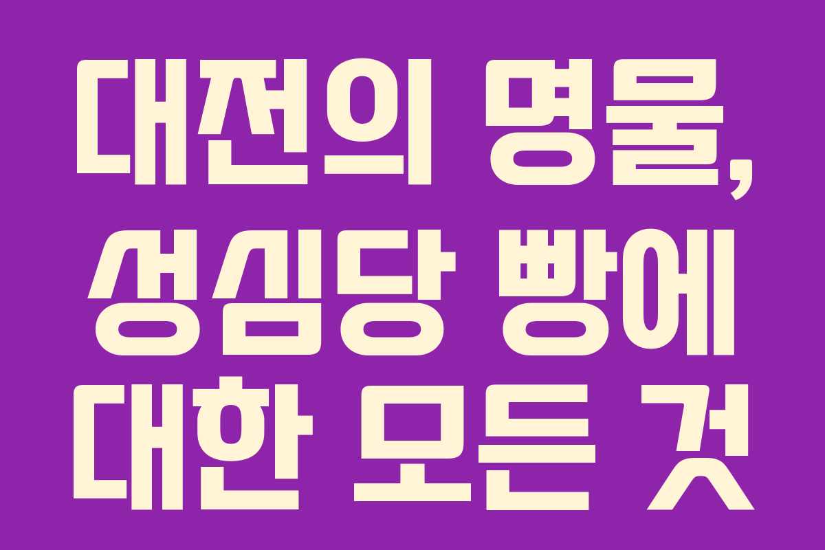 대전의 명물, 성심당 빵에 대한 모든 것 대전의 명물, 성심당 빵에 대한 모든 것