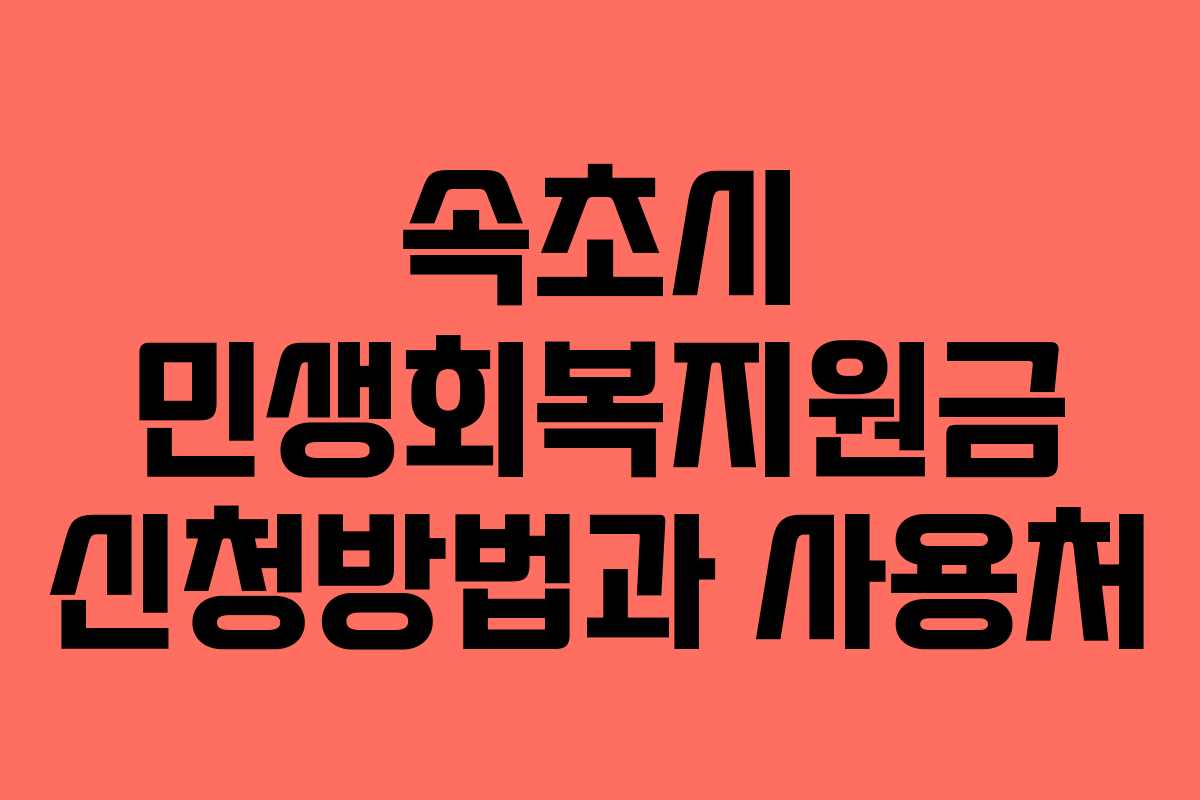 속초시 민생회복지원금 신청방법과 사용처 속초시 민생회복지원금 신청방법과 사용처