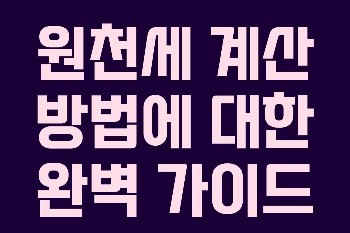 원천세 계산 방법에 대한 완벽 가이드 원천세 계산 방법에 대한 완벽 가이드