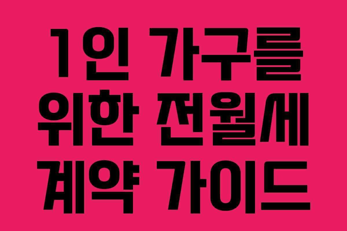 1인 가구를 위한 전월세 계약 가이드 1인 가구를 위한 전월세 계약 가이드
