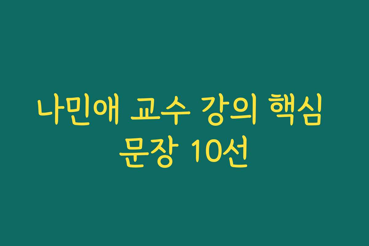 나민애 교수 강의 핵심 문장 10선