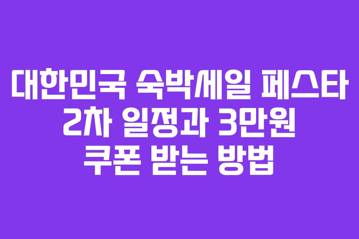 대한민국 숙박세일 페스타 2차 일정과 3만원 쿠폰 받는 방법 대한민국 숙박세일 페스타 2차 일정과 3만원 쿠폰 받는 방법