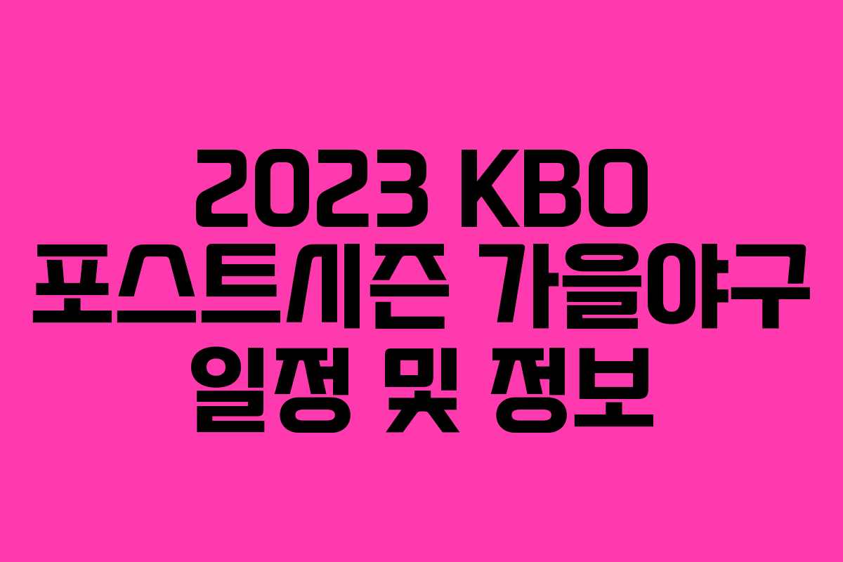 2023 KBO 포스트시즌 가을야구 일정 및 정보 2023 KBO 포스트시즌 가을야구 일정 및 정보