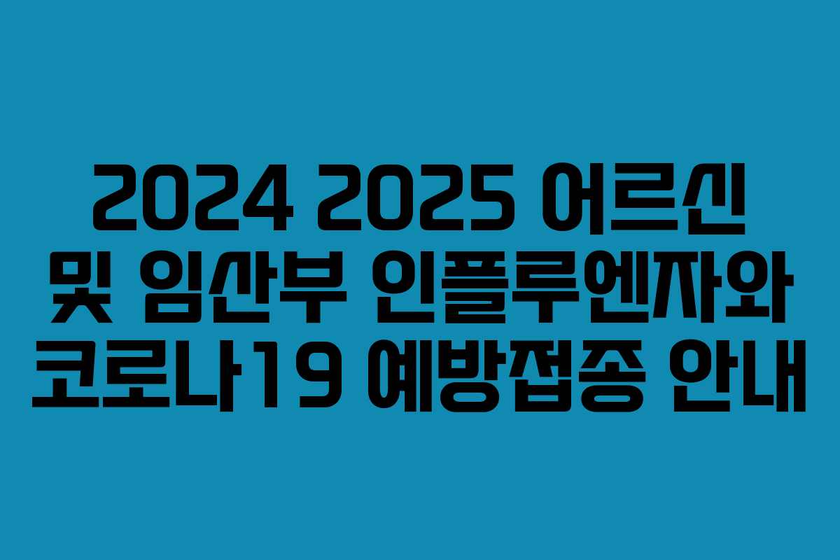 2024 2025 어르신 및 임산부 인플루엔자와 코로나19 예방접종 안내