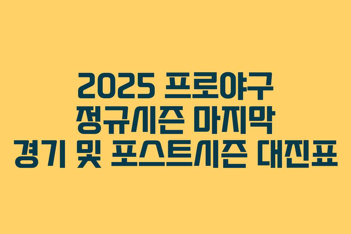 2025 프로야구 정규시즌 마지막 경기 및 포스트시즌 대진표 2025 프로야구 정규시즌 마지막 경기 및 포스트시즌 대진표