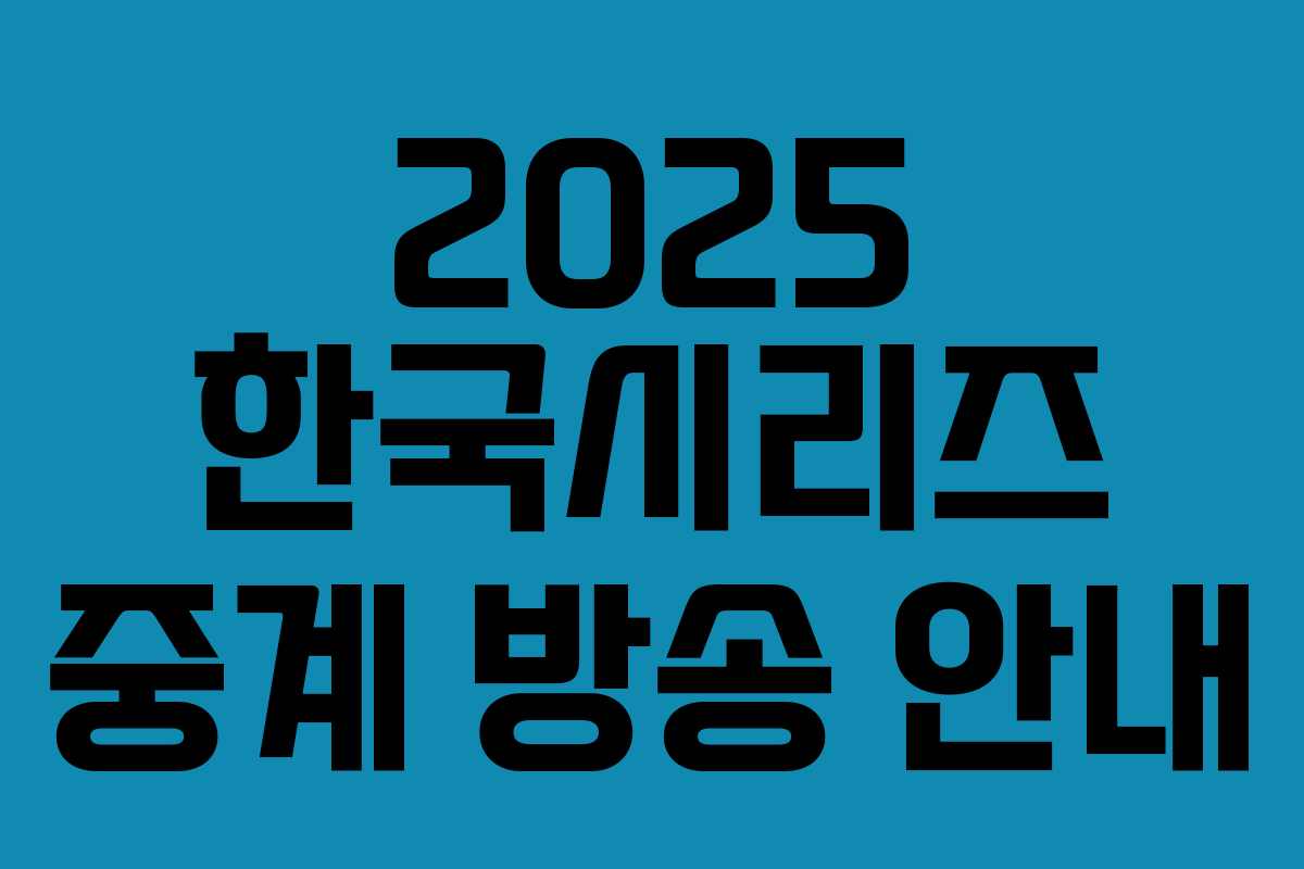 2025 한국시리즈 중계 방송 안내 2025 한국시리즈 중계 방송 안내