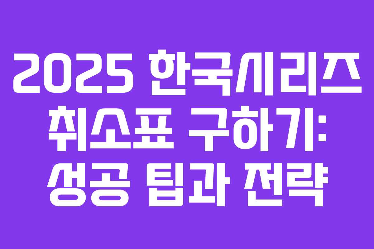 2025 한국시리즈 취소표 구하기: 성공 팁과 전략 2025 한국시리즈 취소표 구하기: 성공 팁과 전략