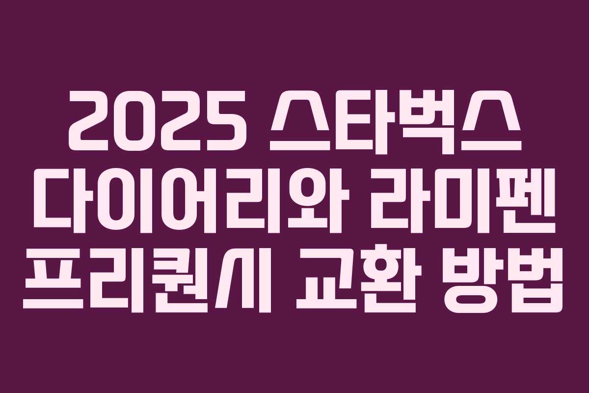 2025 스타벅스 다이어리와 라미펜 프리퀀시 교환 방법 2025 스타벅스 다이어리와 라미펜 프리퀀시 교환 방법