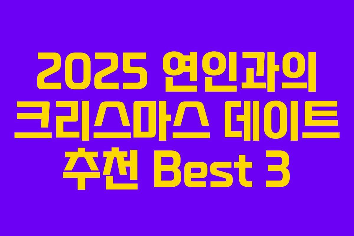 2025 연인과의 크리스마스 데이트 추천 Best 3