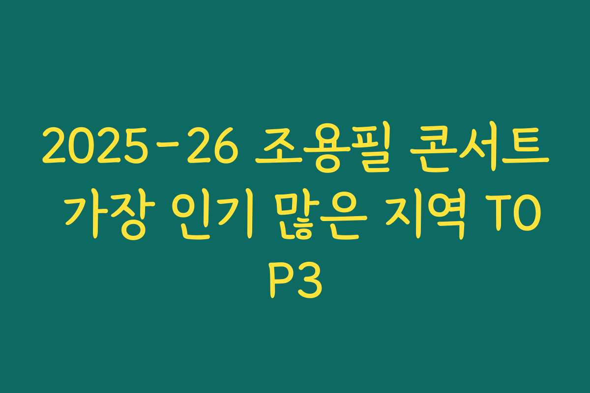 2025-26 조용필 콘서트 가장 인기 많은 지역 TOP3 2025-26 조용필 콘서트 가장 인기 많은 지역 TOP3