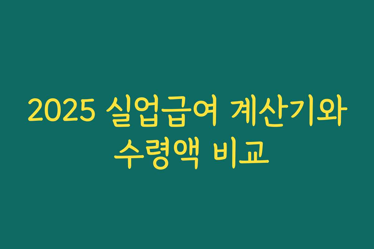 2025 실업급여 계산기와 수령액 비교 2025 실업급여 계산기와 수령액 비교