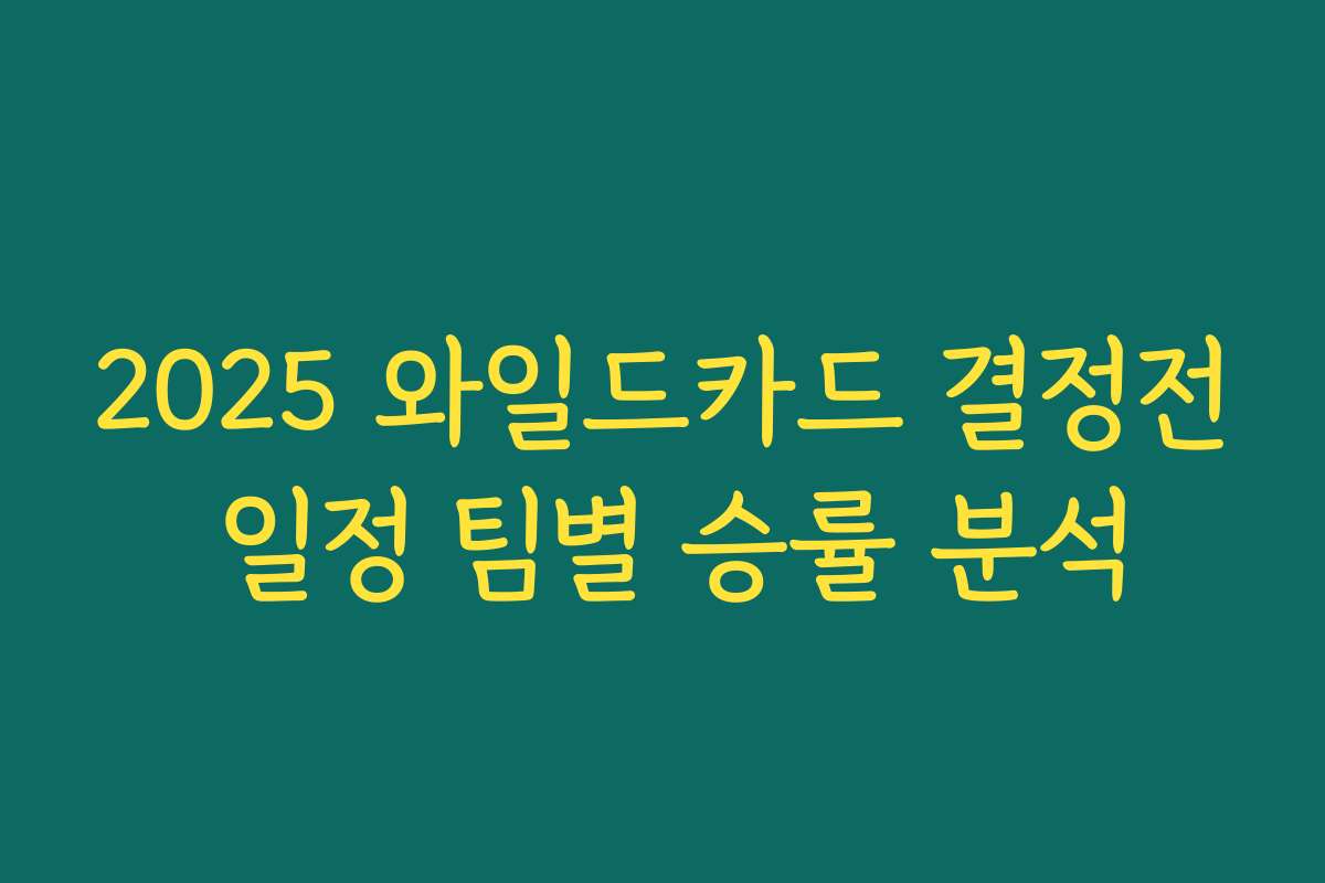2025 와일드카드 결정전 일정 팀별 승률 분석 2025 와일드카드 결정전 일정 팀별 승률 분석