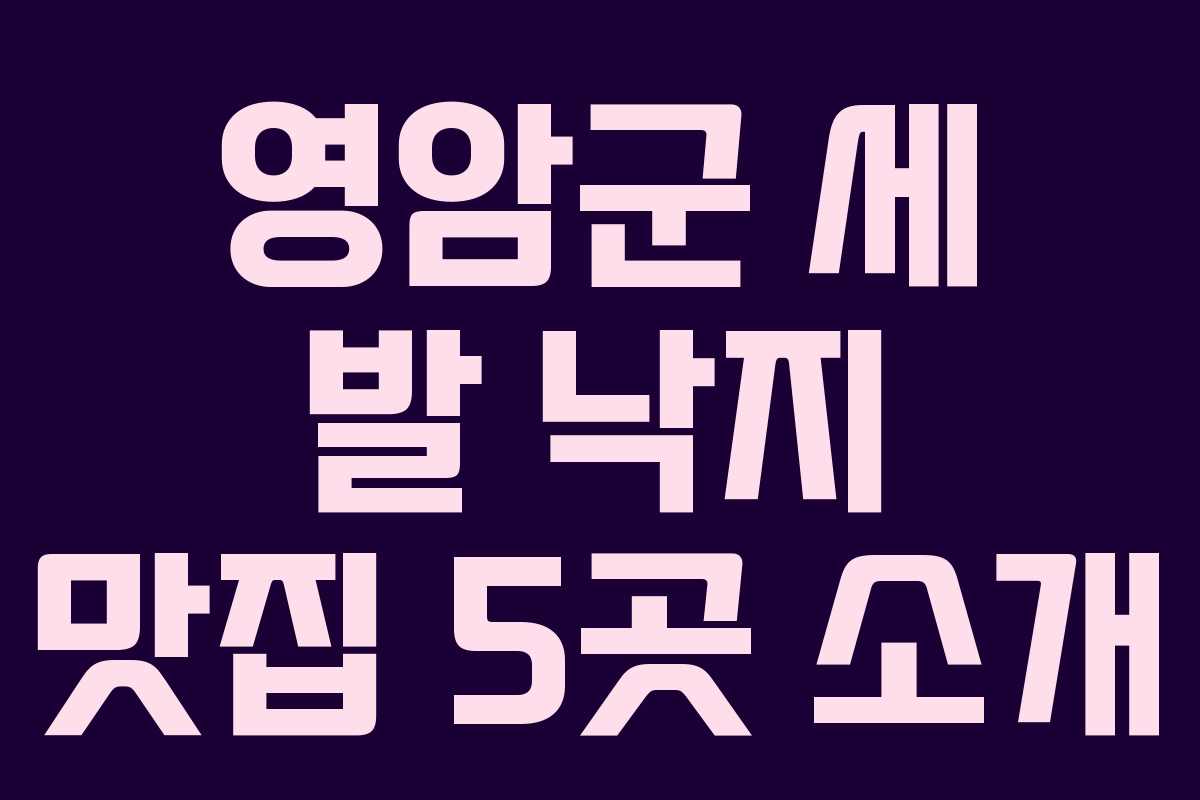 영암군 세 발 낙지 맛집 5곳 소개 영암군 세 발 낙지 맛집 5곳 소개