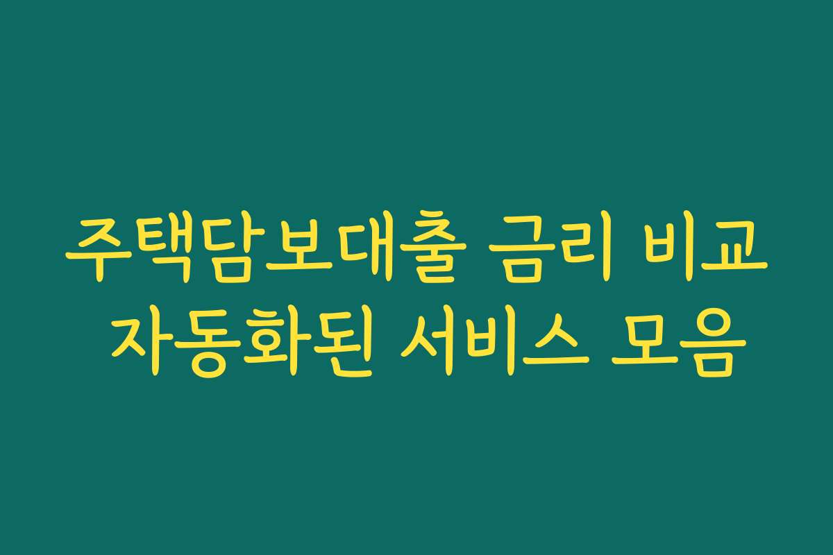 주택담보대출 금리 비교 자동화된 서비스 모음