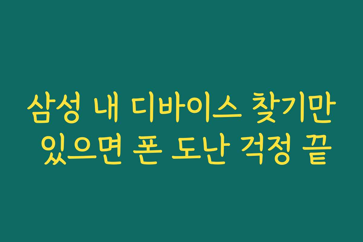 삼성 내 디바이스 찾기만 있으면 폰 도난 걱정 끝 삼성 내 디바이스 찾기만 있으면 폰 도난 걱정 끝