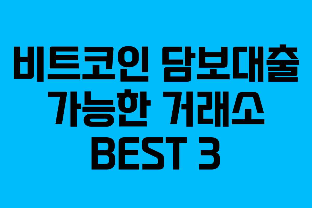 비트코인 담보대출 가능한 거래소 BEST 3 비트코인 담보대출 가능한 거래소 BEST 3