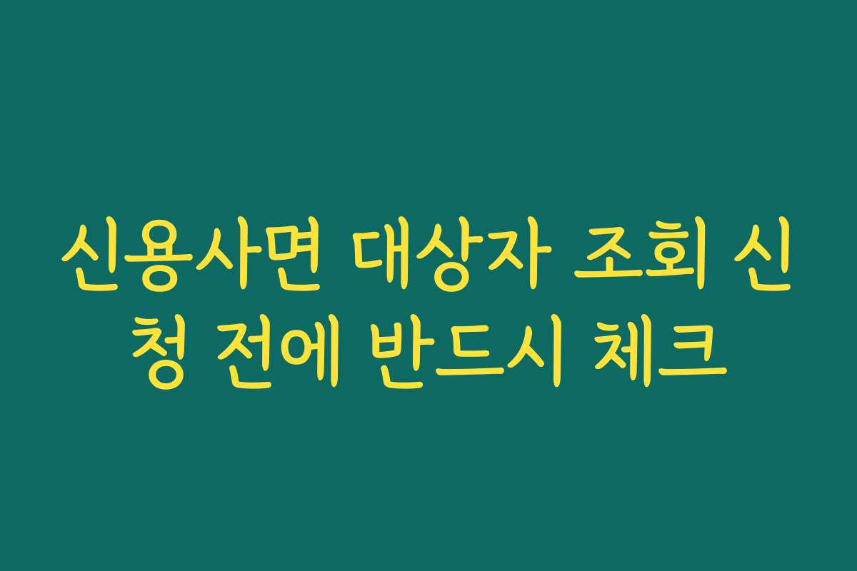 신용사면 대상자 조회 신청 전에 반드시 체크