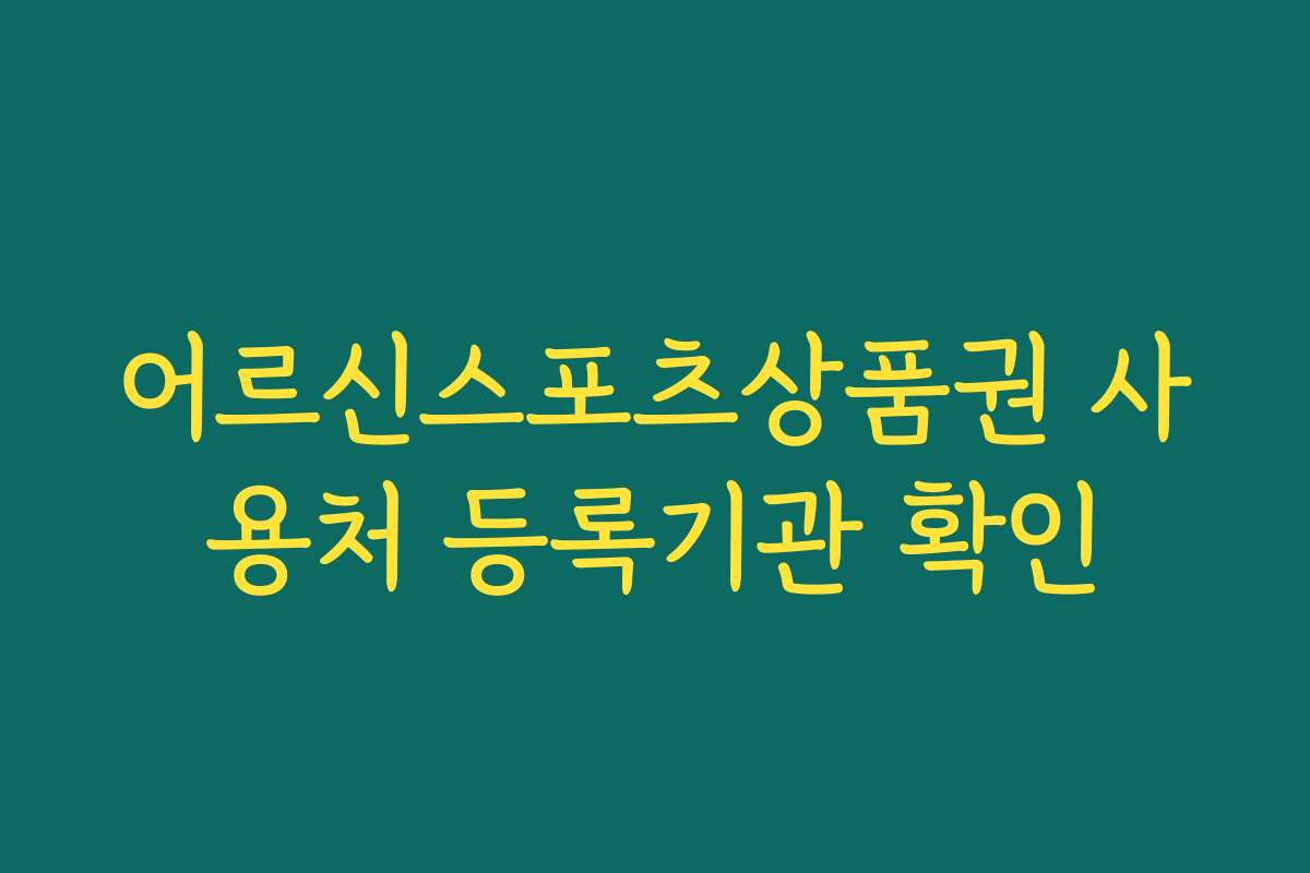 어르신스포츠상품권 사용처 등록기관 확인 어르신스포츠상품권 사용처 등록기관 확인