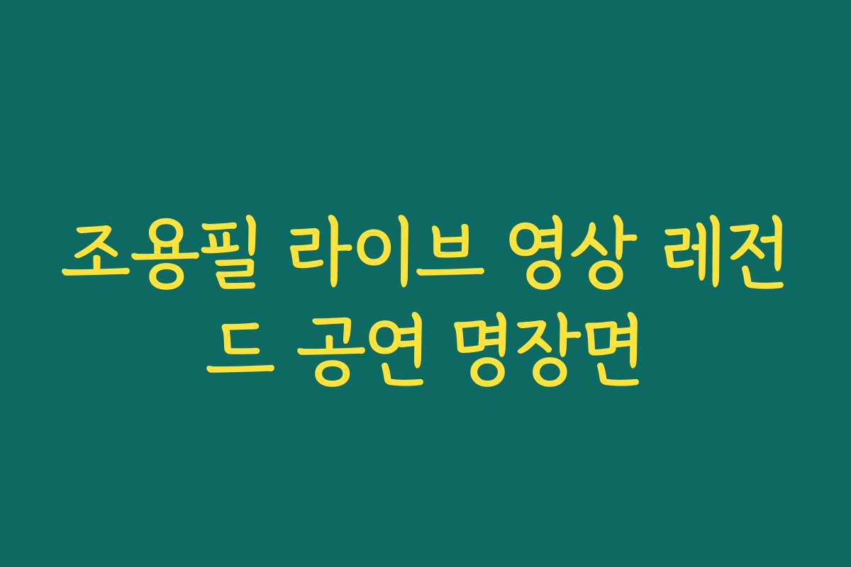 조용필 라이브 영상 레전드 공연 명장면 조용필 라이브 영상 레전드 공연 명장면