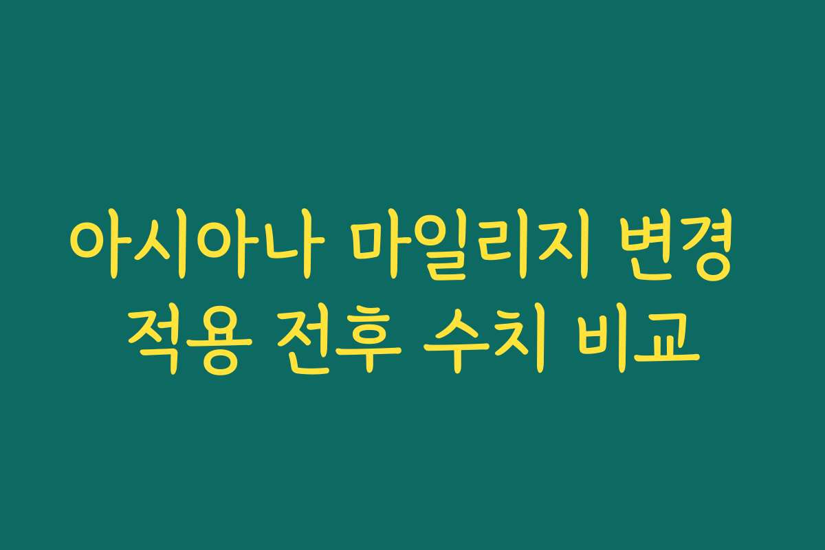 아시아나 마일리지 변경 적용 전후 수치 비교 아시아나 마일리지 변경 적용 전후 수치 비교