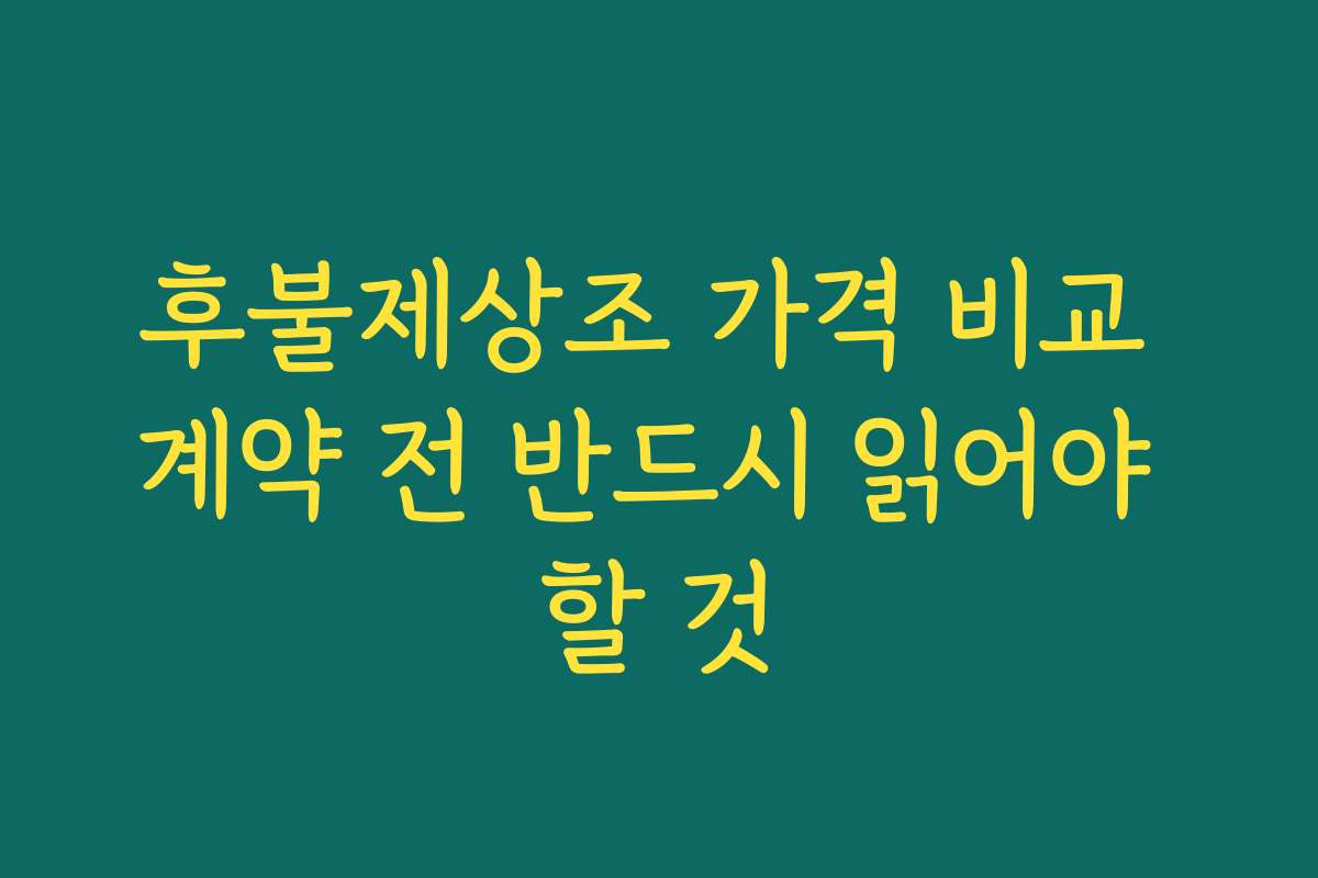 후불제상조 가격 비교 계약 전 반드시 읽어야 할 것 후불제상조 가격 비교 계약 전 반드시 읽어야 할 것