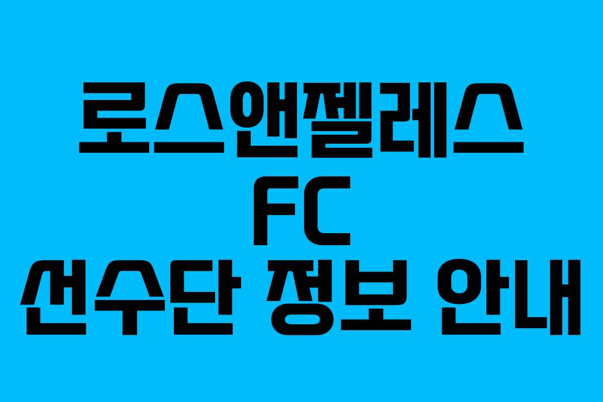 로스앤젤레스 FC 선수단 정보 안내 로스앤젤레스 FC 선수단 정보 안내