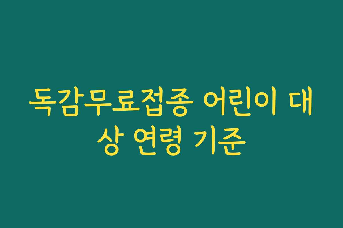 독감무료접종 어린이 대상 연령 기준 독감무료접종 어린이 대상 연령 기준