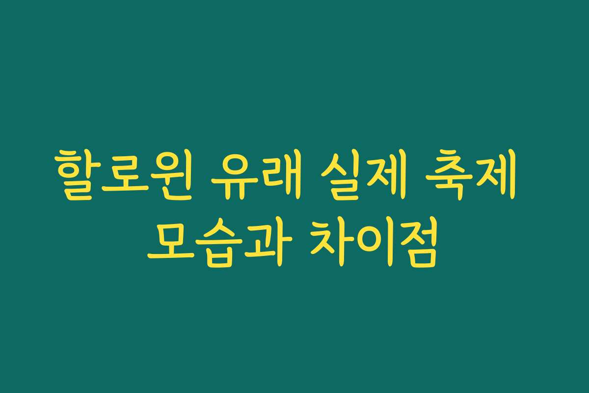 할로윈 유래 실제 축제 모습과 차이점 할로윈 유래 실제 축제 모습과 차이점