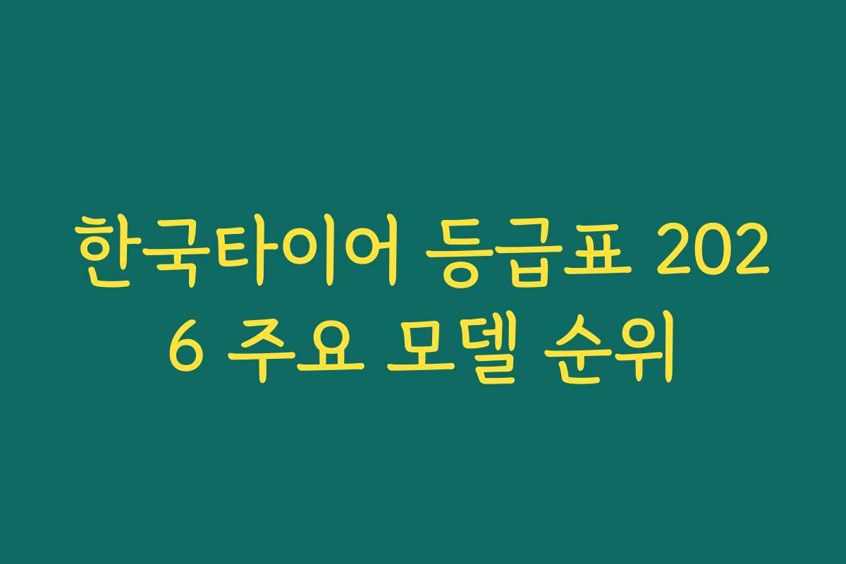 한국타이어 등급표 2026 주요 모델 순위