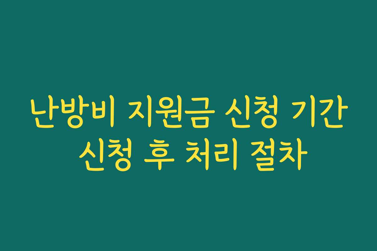 난방비 지원금 신청 기간 신청 후 처리 절차 난방비 지원금 신청 기간 신청 후 처리 절차