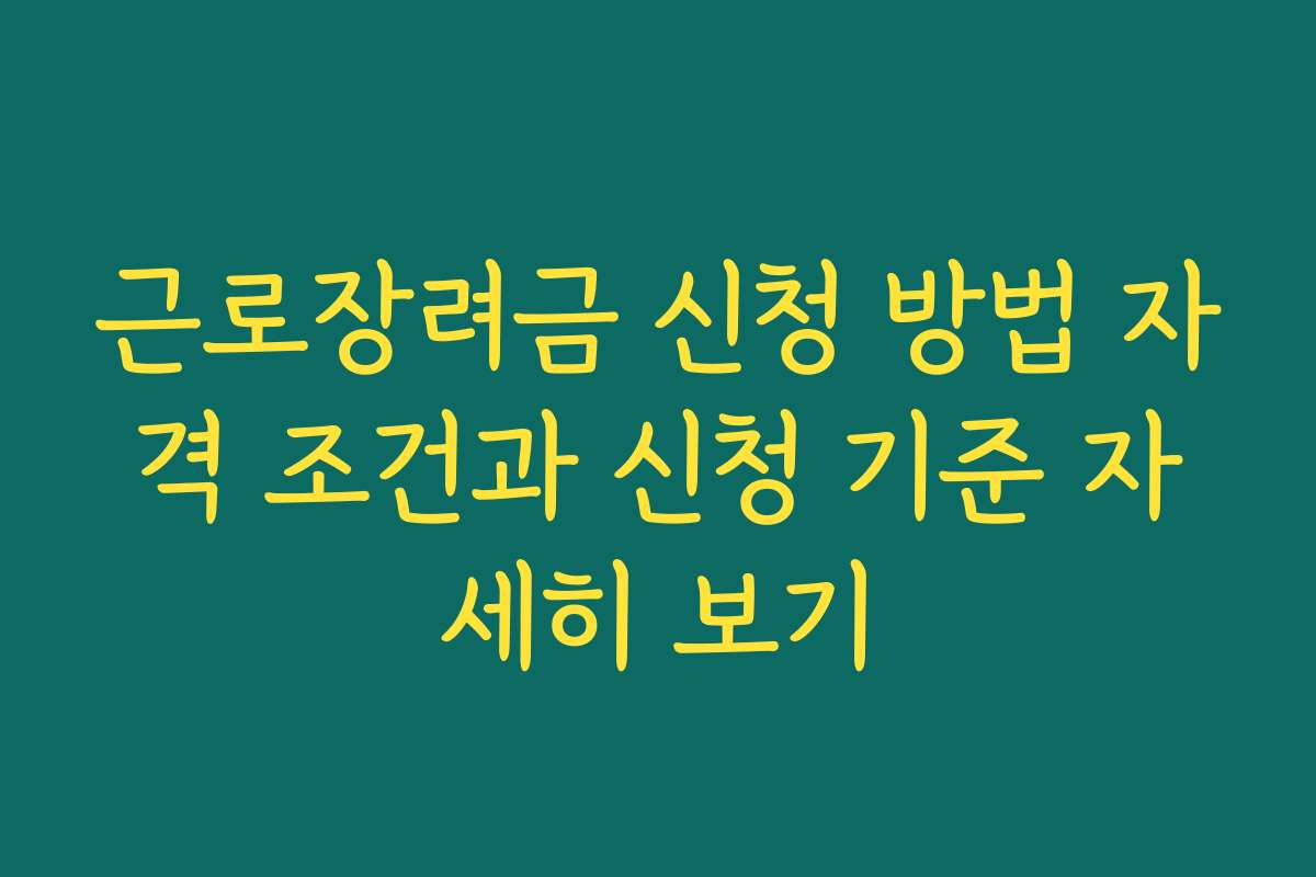 근로장려금 신청 방법 자격 조건과 신청 기준 자세히 보기