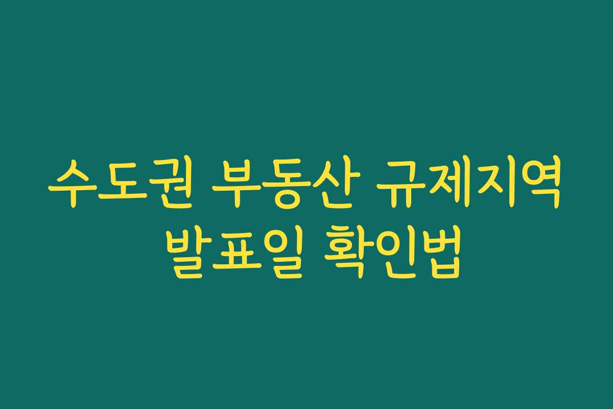 수도권 부동산 규제지역 발표일 확인법