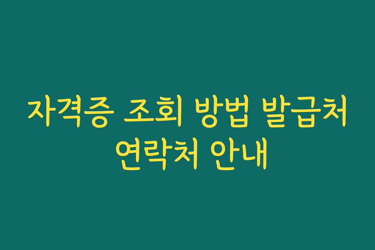 자격증 조회 방법 발급처 연락처 안내 자격증 조회 방법 발급처 연락처 안내