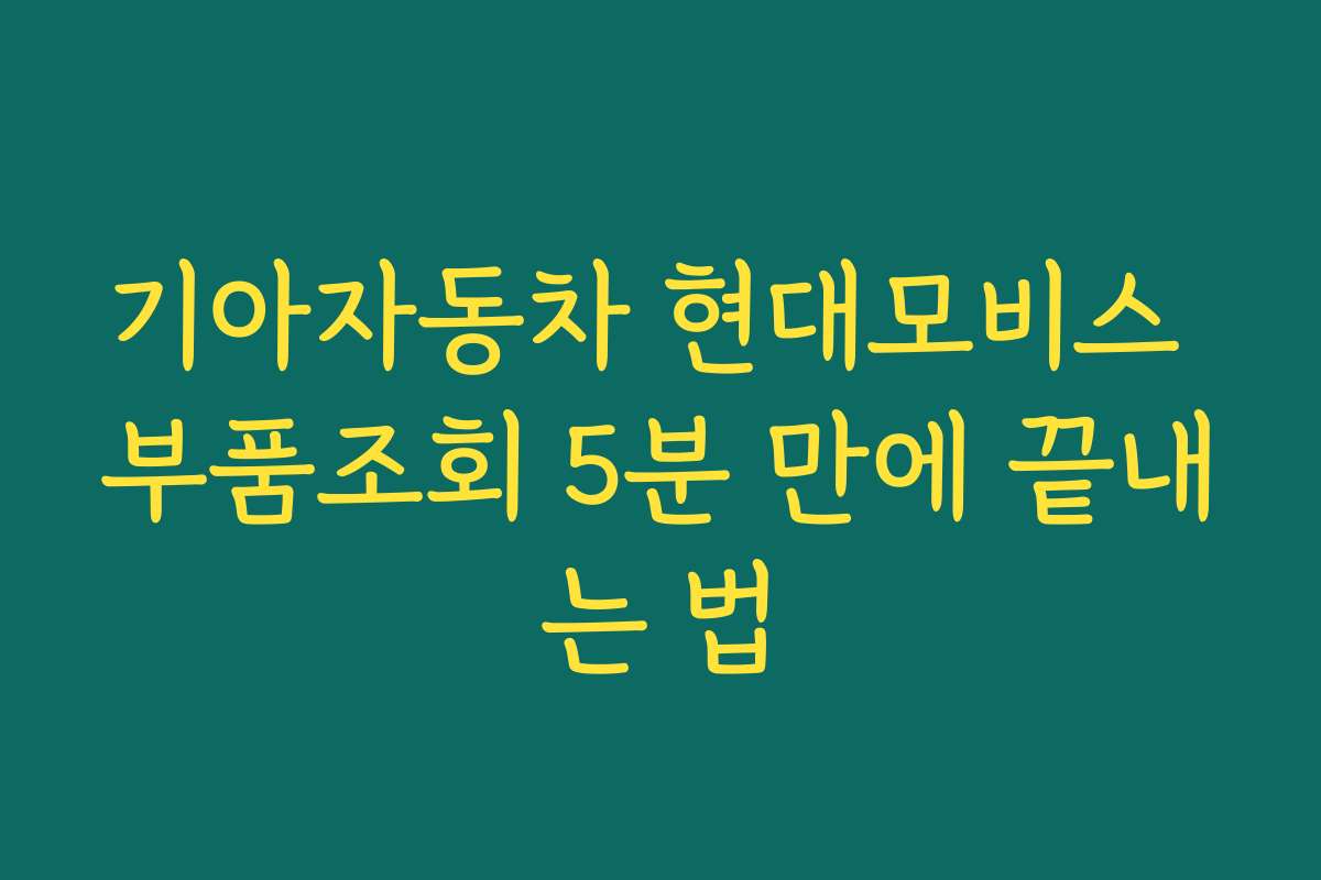 기아자동차 현대모비스 부품조회 5분 만에 끝내는 법 기아자동차 현대모비스 부품조회 5분 만에 끝내는 법