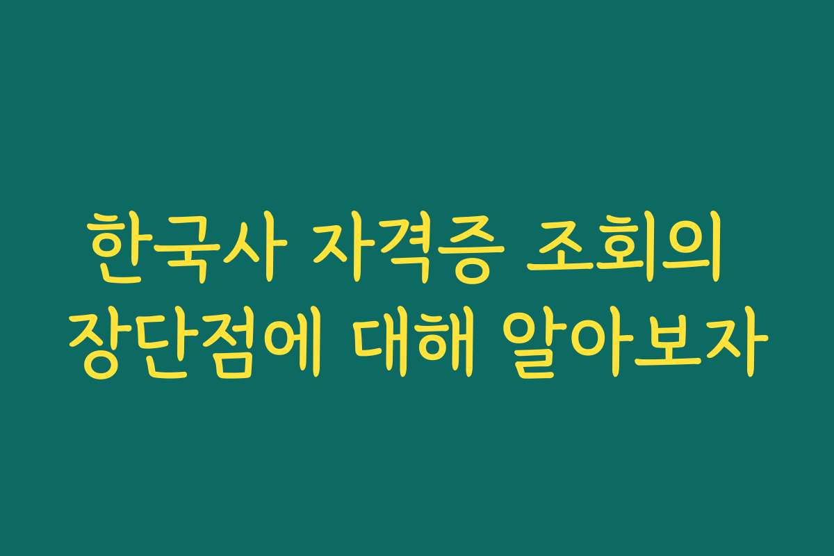한국사 자격증 조회의 장단점에 대해 알아보자 한국사 자격증 조회의 장단점에 대해 알아보자