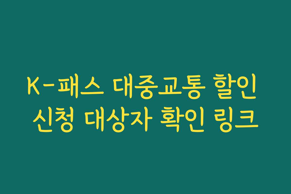 K-패스 대중교통 할인 신청 대상자 확인 링크